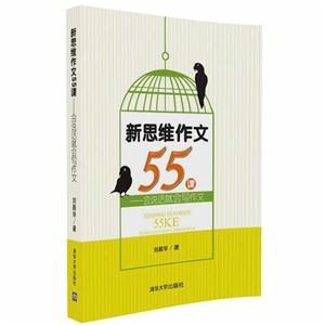 新思维作文55课-会说话就会写作文-技术教育社区