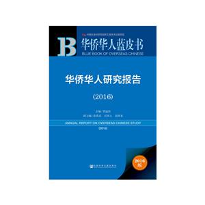 2016-华侨华人研究报告-华侨华人蓝皮书-2016版-技术教育社区