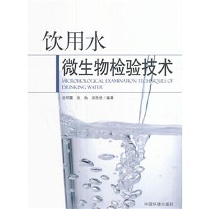 饮用水微生物检验技术-技术教育社区