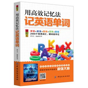 用高效记忆法记英语单词-技术教育社区
