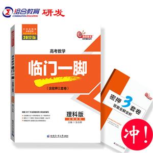 理科版-全国通用-高考数学临门一脚-2017版-(含密押三套卷)-技术教育社区