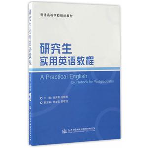 研究生实用英语教程-技术教育社区