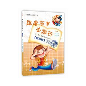 秋季篇-跟着节日去旅行-大字版-技术教育社区