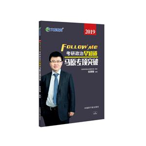 2018-考研政治早知道-马原专项突破-技术教育社区