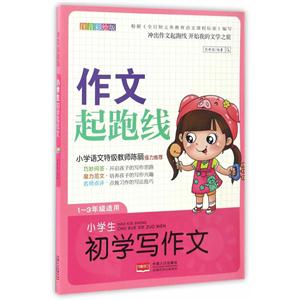 1-3年级适用-小学生初学写作文-作文起跑线-注音彩绘版-技术教育社区