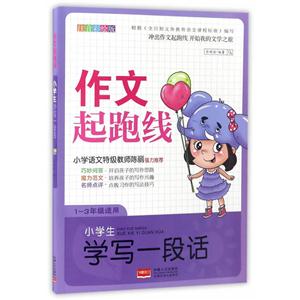 1-3年级适用-小学生学写一段话-作文起跑线-注音彩绘版-技术教育社区