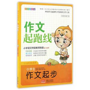 1-3年级适用-小学生作文起步-作文起跑线-注音彩绘版-技术教育社区