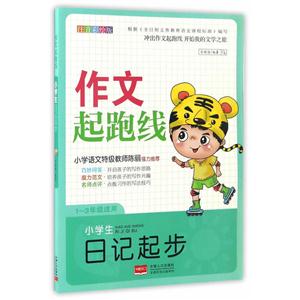 1-3年级适用-小学生日记起步-作文起跑线-注音彩绘版-技术教育社区