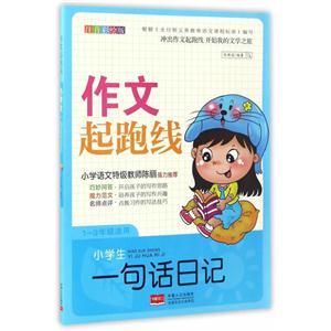 1-3年级适用-小学生一句话日记-作文起跑线-注音彩绘版-技术教育社区