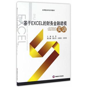 基于EXCEL的财务金融建模实训-技术教育社区