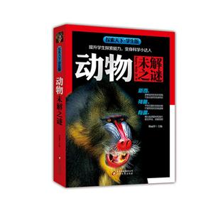 动物未解之谜-探索天下.学生版-技术教育社区
