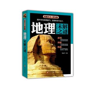 地理未解之谜-探索天下.学生版-技术教育社区