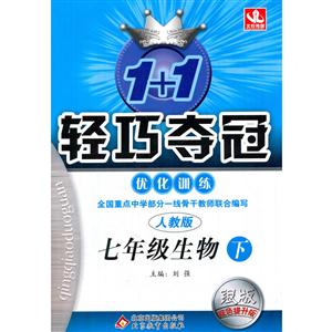 七年级生物下-人教版-1+1轻巧夺冠优化训练-银版-双色提升版-/1602-技术教育社区