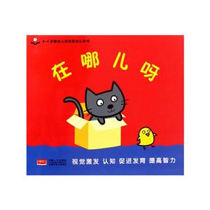 在哪儿呀-0-4岁婴幼儿视觉激发认知书-技术教育社区