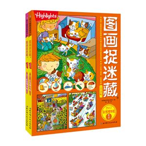 图画捉迷藏-(共2册)-2017彩图精华版-技术教育社区