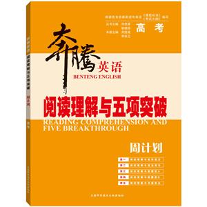 奔腾英语 阅读理解与五项突破 周计划 高考-技术教育社区