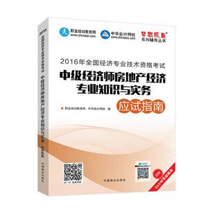 中级经济师房地产经济专业知识与实务应试指南-技术教育社区