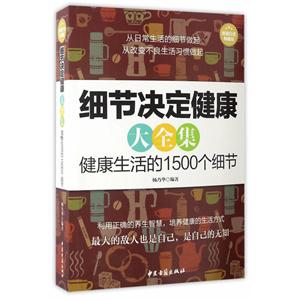 细节决定健康大全集健康生活的1500个细节-技术教育社区