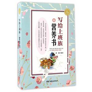 写给上班族的营养书-技术教育社区