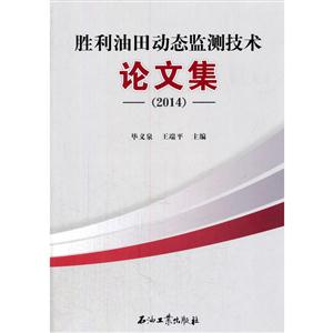 胜利油田动态监测技术论文集  (2014)-技术教育社区