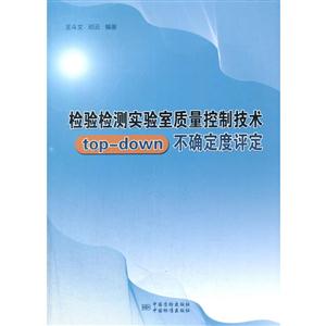 检验检测实验室质量控制技术top-down不确定度评定-技术教育社区