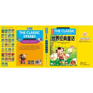 世界经典童话-彩色学生版-技术教育社区
