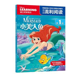 小美人鱼-迪士尼流利阅读-第1级-技术教育社区