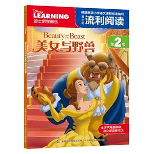 美女与野兽-迪士尼流利阅读-第2级-技术教育社区