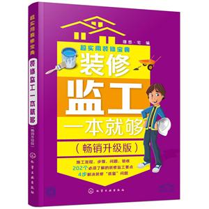 装修监工一本就够-超实用装修宝典-(畅销升级版)-技术教育社区