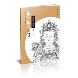 法海寺佛像-举一反三画白描-技术教育社区