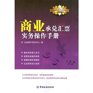 商业承兑汇票实务操作手册-技术教育社区