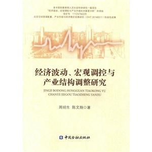 经济波动.宏观调控与产业结构调整研究-技术教育社区