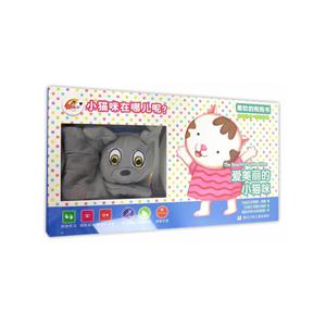 爱美丽的小猫咪-柔软的抱抱书-技术教育社区