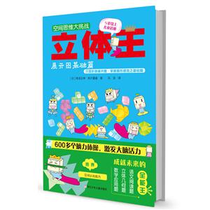 展开图基础篇-空间思维大挑战-立体王-5岁以上儿童适用-技术教育社区