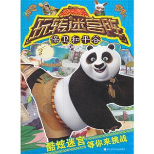 保卫和平谷-功夫熊猫玩转迷宫阵-技术教育社区