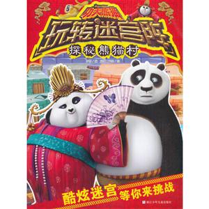 探秘熊猫村-功夫熊猫玩转迷宫阵-技术教育社区