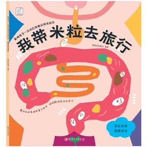 我带米粒去旅行-影响孩子一生的自我意识养成绘本-技术教育社区