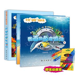 手绘“成真”涂色书:我画的鱼会游泳(全两册)-技术教育社区