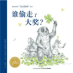海豚绘本花园-白日梦想家系列:谁偷走了大奖?-技术教育社区