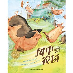 海豚绘本花园:风中农场-技术教育社区