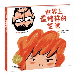 海豚绘本花园:世界上最糟糕的爸爸-技术教育社区