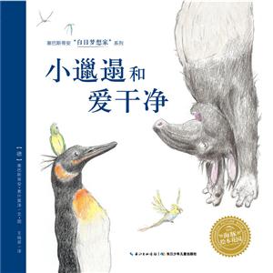 海豚绘本花园·塞巴斯蒂安白日梦想家系列:小邋遢和爱干净-技术教育社区