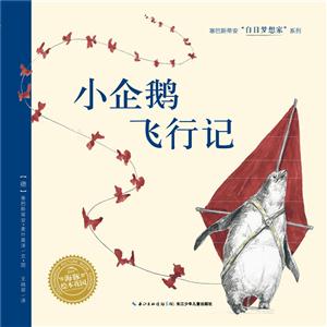 海豚绘本花园·塞巴斯蒂安白日梦想家系列:小企鹅飞行记-技术教育社区
