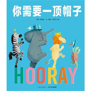 心喜阅童书·绘本:你需要一顶帽子·孩子会知道:快乐是可以分享的-技术教育社区