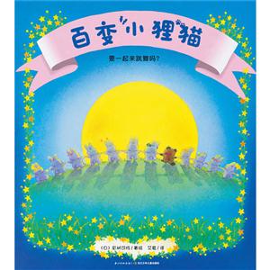 心喜阅童书·绘本馆-百变小狸猫:要一起来跳舞吗?-技术教育社区