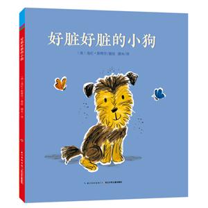 心喜阅童书·绘本馆:好脏好脏的小狗-技术教育社区