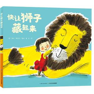 心喜阅童书·绘本馆:快让狮子藏起来-技术教育社区