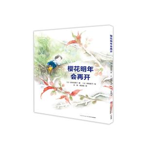 心喜阅童书·绘本馆:樱花明年会再开-技术教育社区