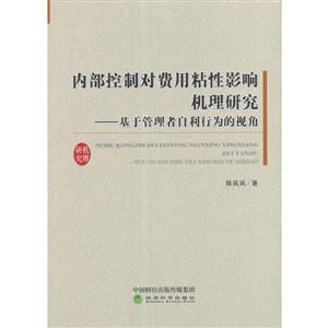 内部控制对费用粘性影响机理研究-基于管理者自利行为的视角-技术教育社区