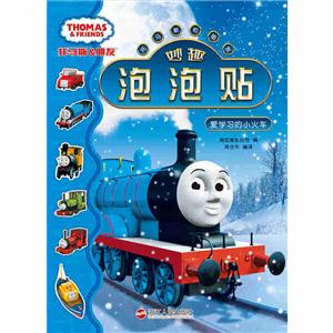 爱学习的小火车-托马斯和朋友妙趣泡泡贴-技术教育社区